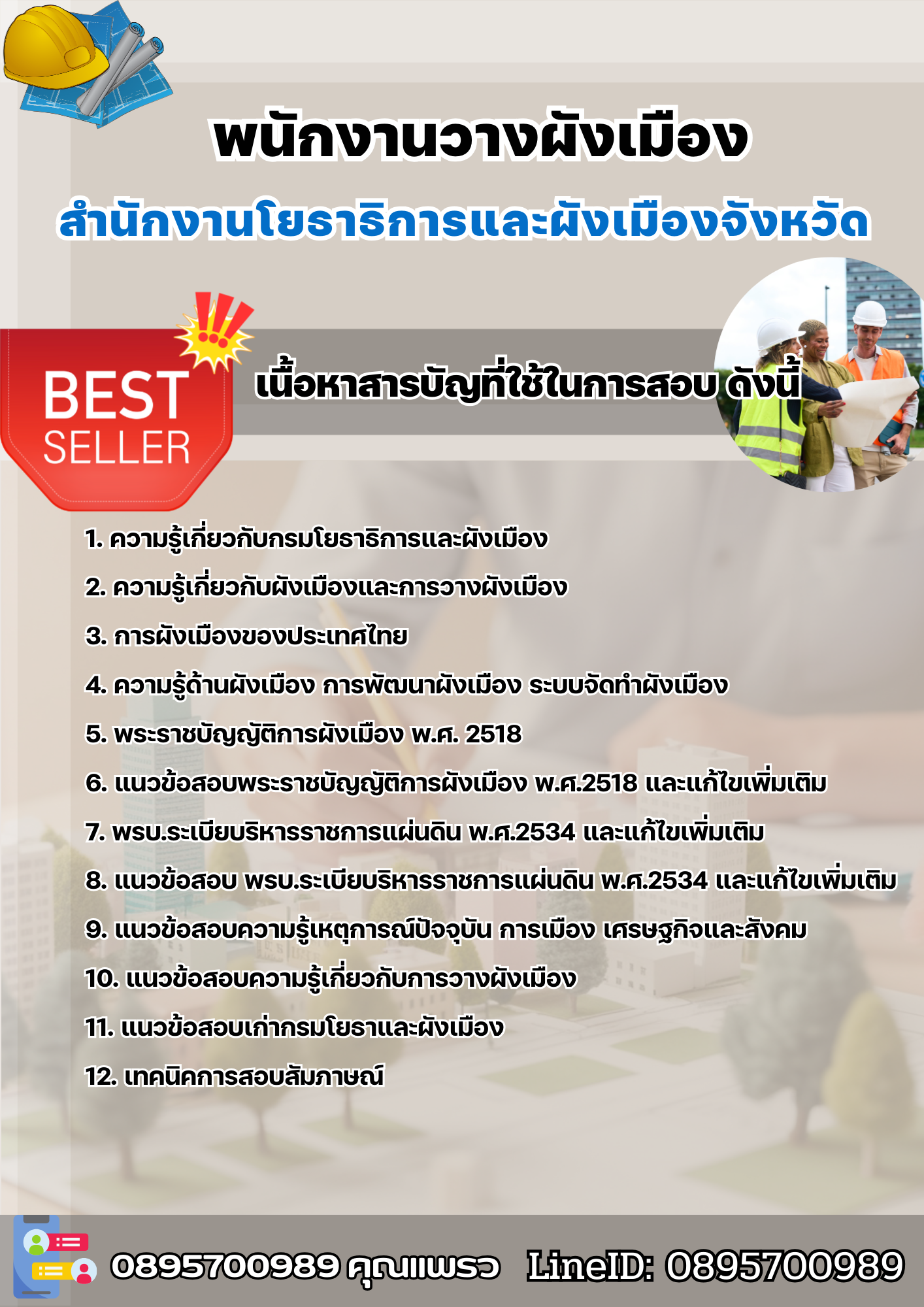 แนวข้อสอบพนักงานวางผังเมือง สำนักงานโยธาธิการและผังเมืองจังหวัด 2568