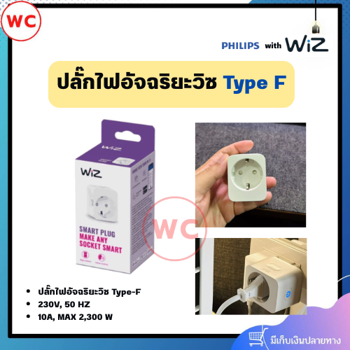WiZ ปลั๊กไฟอัจฉริยะวิซ Type F ปลอดภัย ประหยัดพลังงาน เปิด-ปิด อุปกรณ์ผ่านแอป