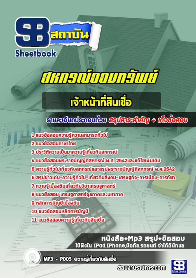 แนวข้อสอบเจ้าหน้าที่สินเชื่อ สหกรณ์ออมทรัพย์ 2568