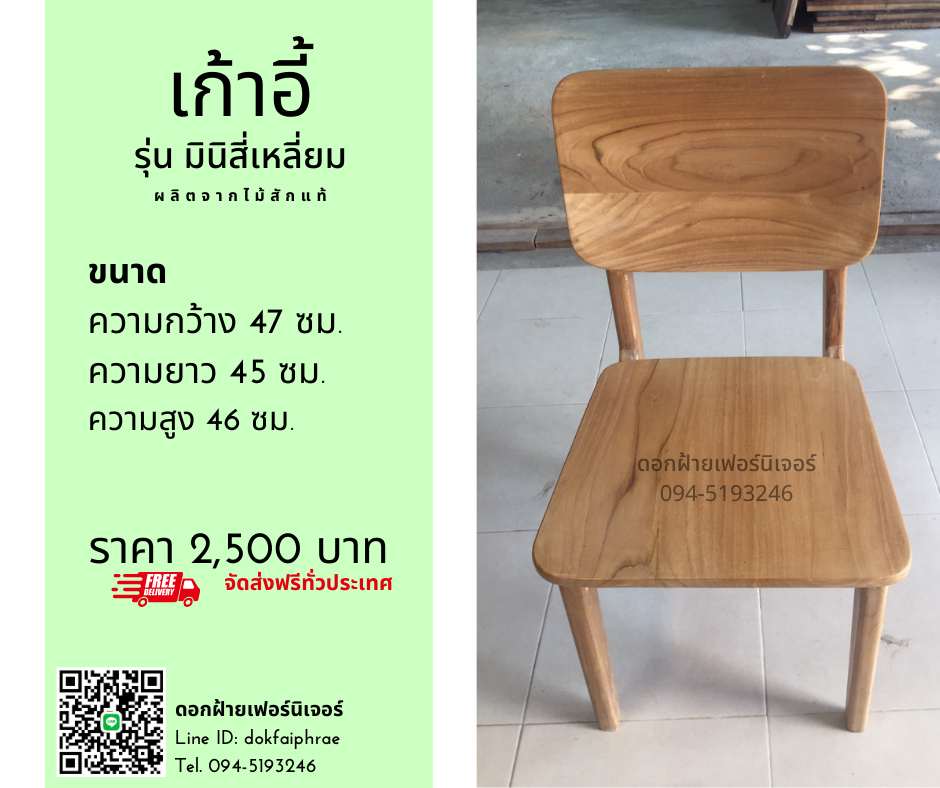 เก้าอี้ รุ่นมินิสี่เหลี่ยม