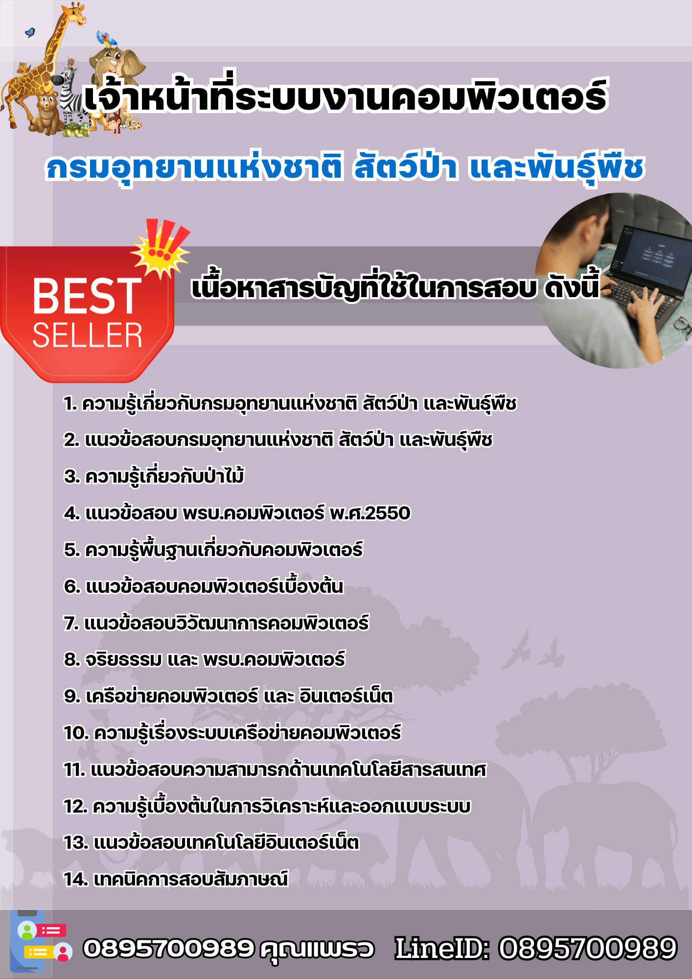 แนวข้อสอบเจ้าหน้าที่ระบบงานคอมพิวเตอร์ กรมอุทยานแห่งชาติ สัตว์ป่า และพันธุ์พืช 2568