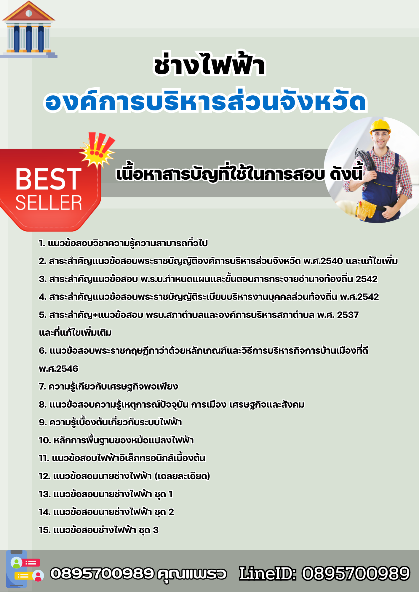 แนวข้อสอบช่างไฟฟ้า องค์การบริหารส่วนจังหวัด 2568