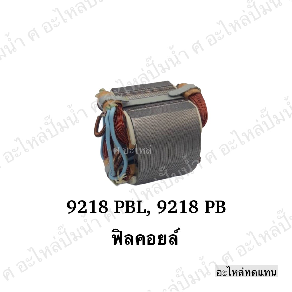 ฟิลคอยล์ 9218 PBL,9218 PB