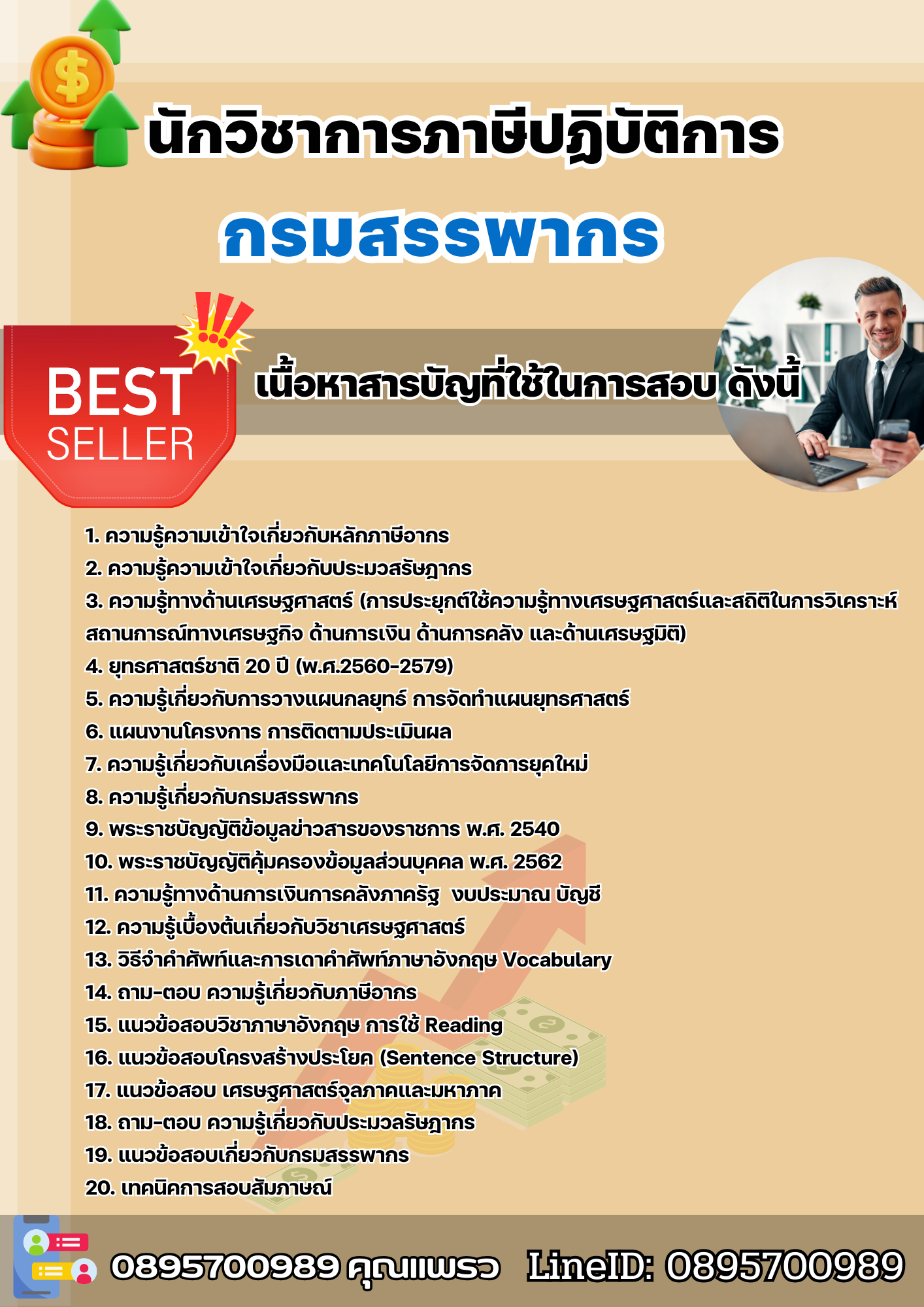 แนวข้อสอบนักวิชาการภาษีปฏิบัติการ กรมสรรพากร 2568