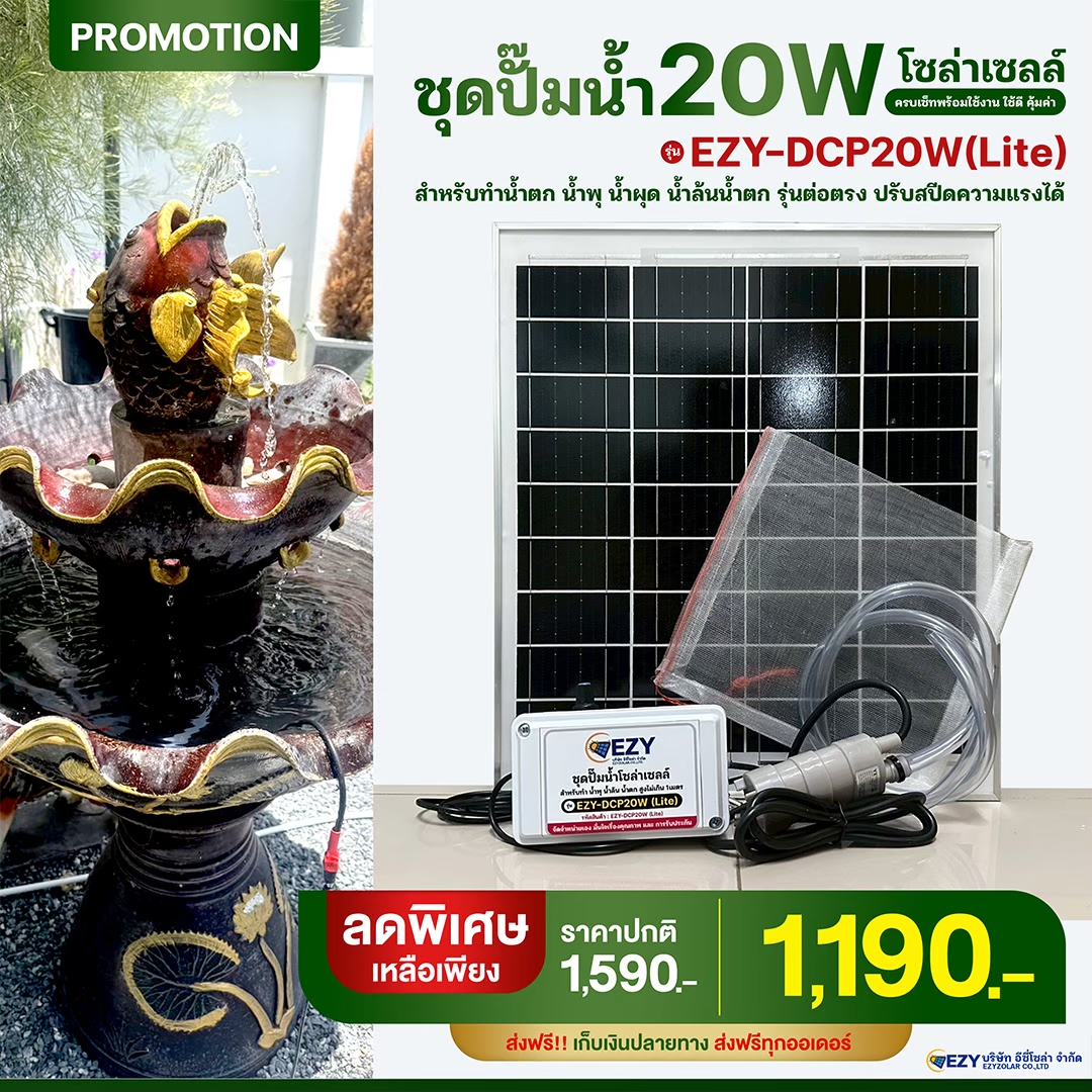 สายแต่งสวน เพิ่มฮวงจุ้ย รชุดปั๊มโซล่าเซลล์ รุ่น EZY-DCP20W(Lite) (รุ่นใหม่ แบบต่อตรง)