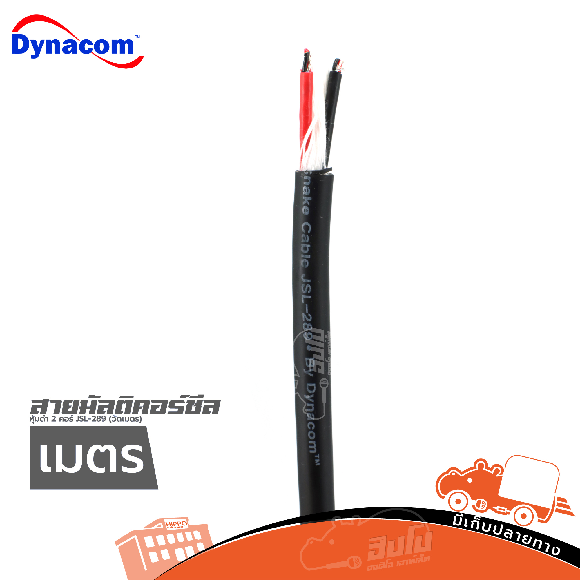 สายมัลติคอร์ชีลหุ้มดำ 2 คอร์ JSL 289(วัดเมตร) (PP1)