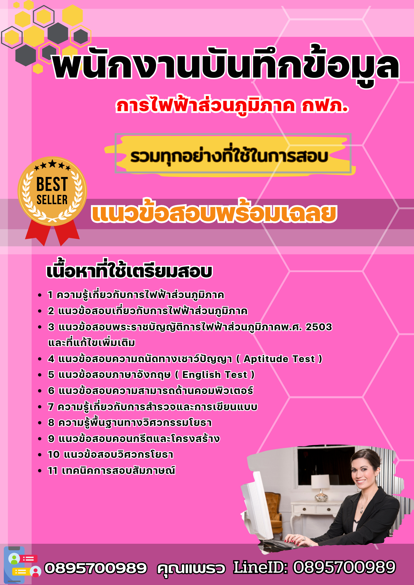 แนวข้อสอบพนักงานบันทึกข้อมูล กฟภ. การไฟฟ้าส่วนภูมิภาค 2568