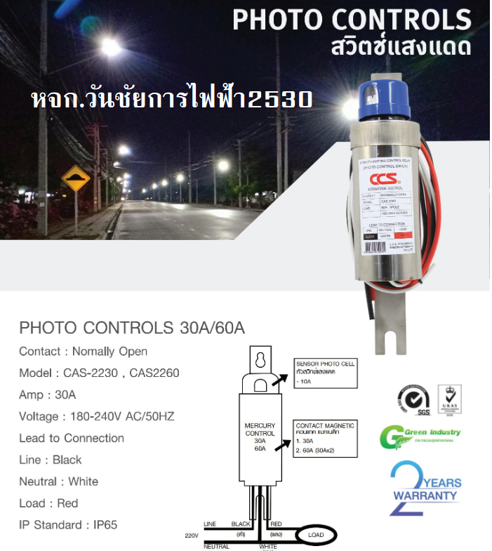 CCS สวิทซ์แสงแดดกระบอก CAS-2230 30A Photo Controls โฟโต้ เซ็นเซอร์แสง STEET LIGHTING ซีซีเอส ราคารวมภาษี