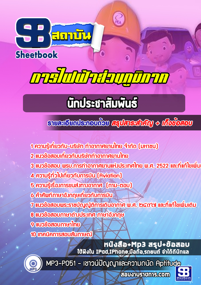 แนวข้อสอบนักประชาสัมพันธ์ การไฟฟ้าส่วนภูมิภาค (กฟภ.)