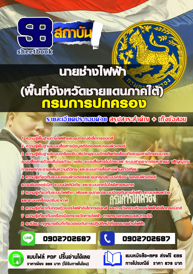 แนวข้อสอบ นายช่างไฟฟ้า (พื้นที่จังหวัดชายแดนภาคใต้) กรมการปกครอง