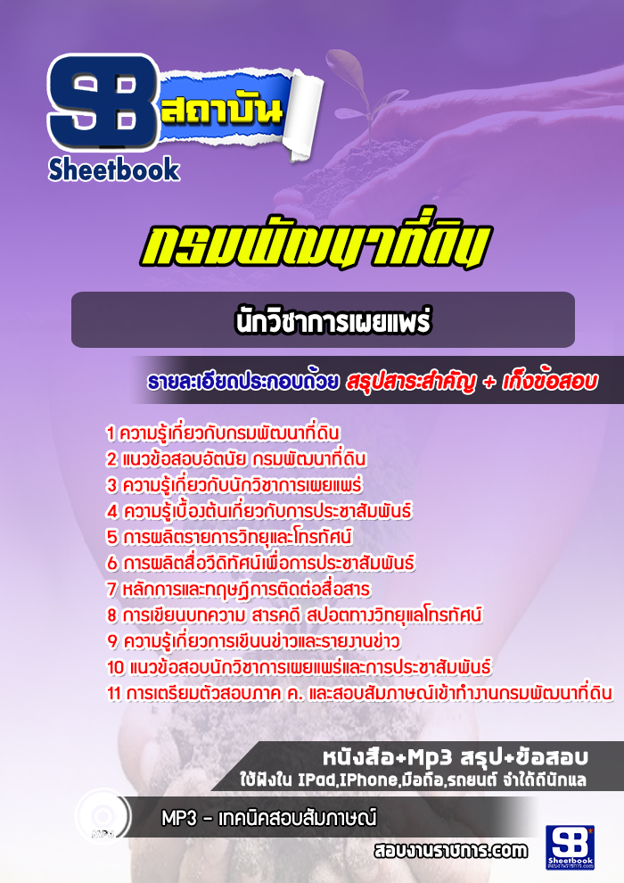 แนวข้อสอบนักวิชาการเผยแพร่ กรมพัฒนาที่ดิน