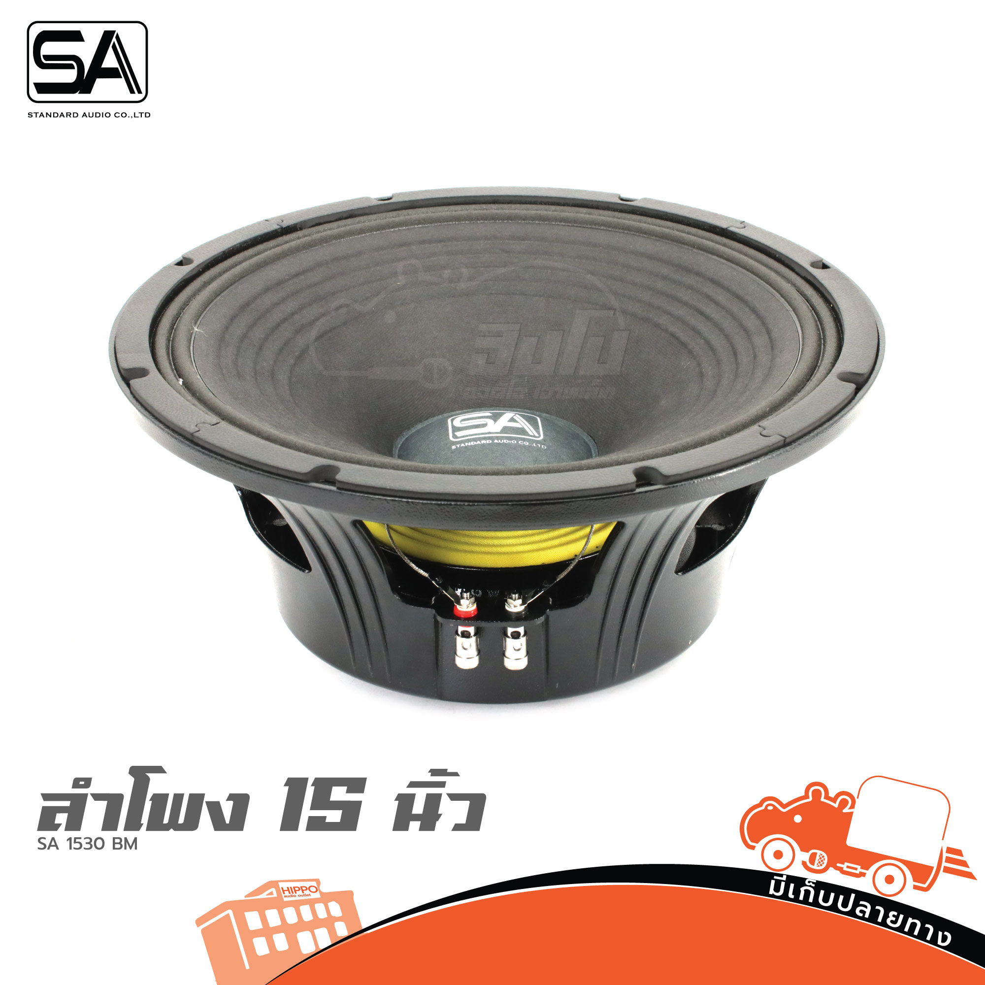 ดอกลำโพง 15 นิ้ว SA 1530 BM (B24.1)