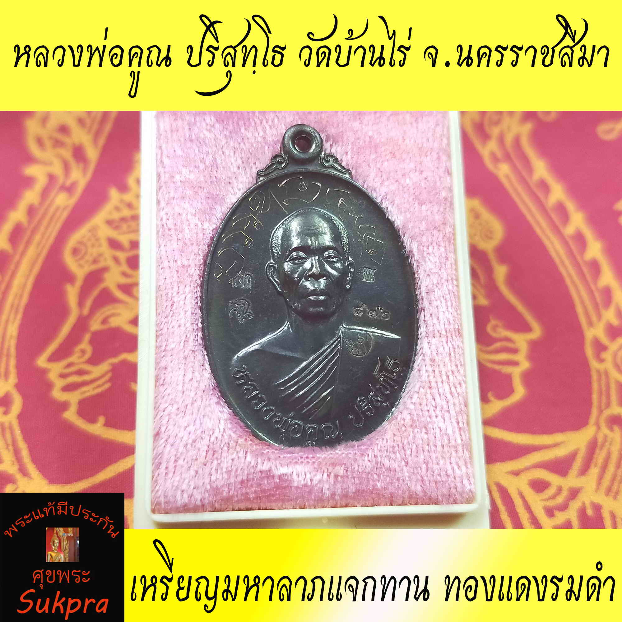 หรียญครึ่งองค์ หลวงพ่อคูณ ปริสุทฺโธ วัดบ้านไร่ นครราชสีมา เหรียญมหาลาภแจกทาน หน้าครีนคร หลังรอยพระบาทพระเครื่องแท้ เ ปี2557 ทองแดงรมดำ ประกัน ศุขพระ