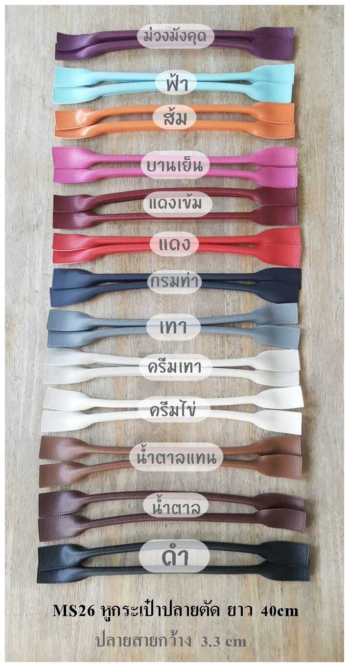 MS26 คล้องแขน-หูกระเป๋าปลายตัด สายยาว 40cm Clickเลือกสี