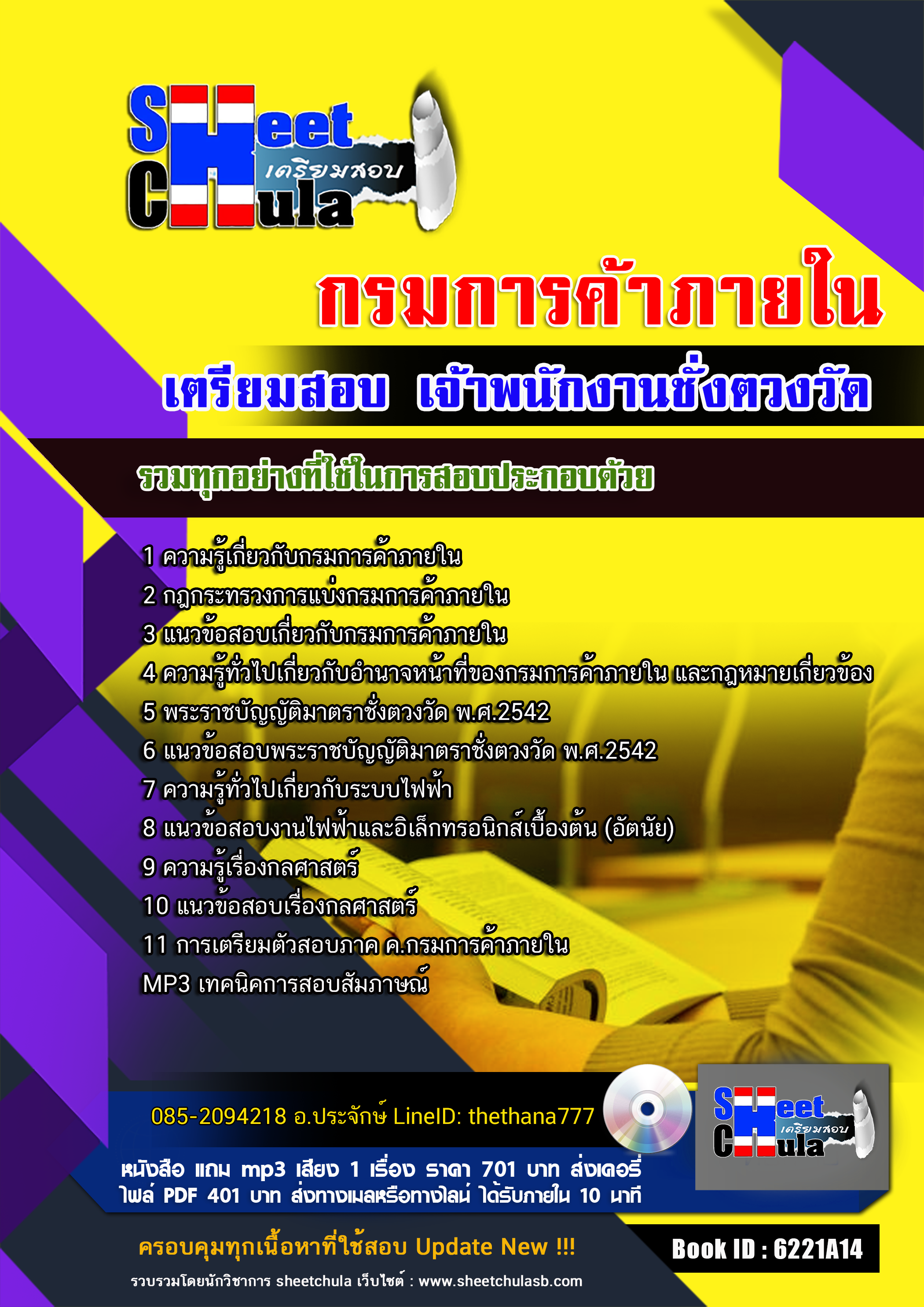 แนวข้อสอบเจ้าพนักงานชั่งตวงวัด กรมการค้าภายใน 2568