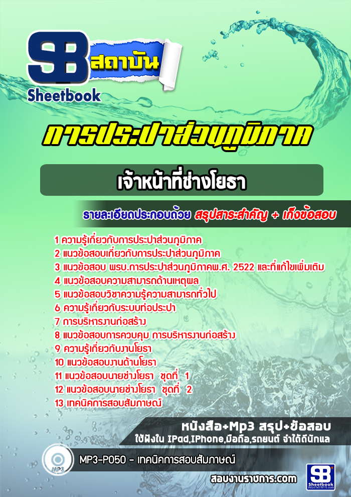 แนวข้อสอบเจ้าหน้าที่ช่างโยธา การประปาส่วนภูมิภาค