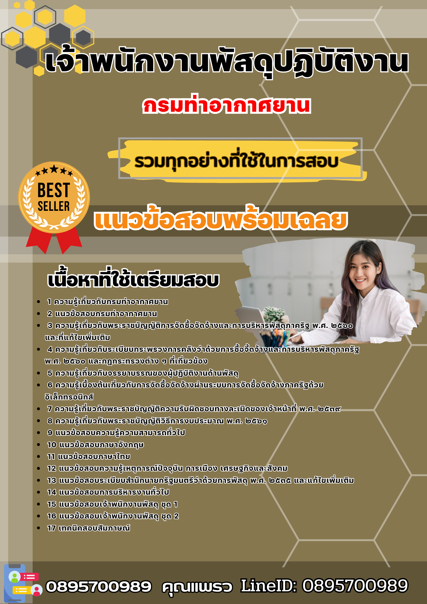 เเนวข้อสอบเจ้าพนักงานพัสดุปฏิบัติงาน กรมท่าอากาศยาน 2568