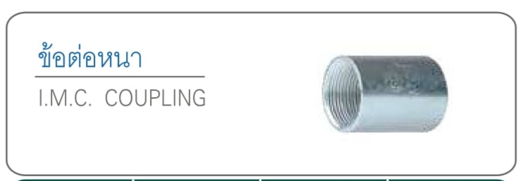 ข้อต่อหนา I.M.C COUPLING