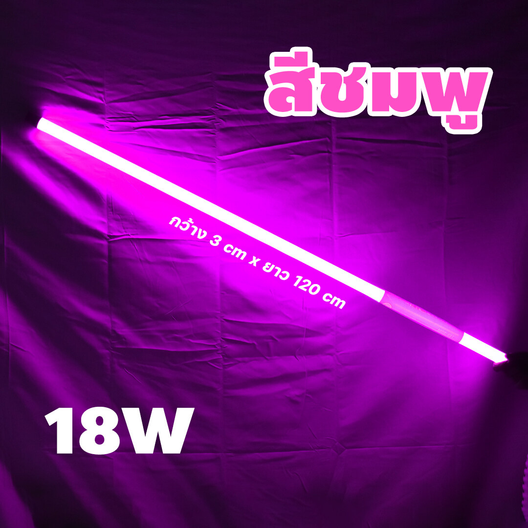 หลอดนีออนสีT8 พร้อมปลั๊กเสียบ ไฟกันน้ำ18w สว่างกว่ายี่ห้ออี่น ลูเมน 1850LM รุ่นใหม่ สว่าง กันน้ำหลอดงานวัด หลอดไฟงานวัด LED หลอดนีออนสี