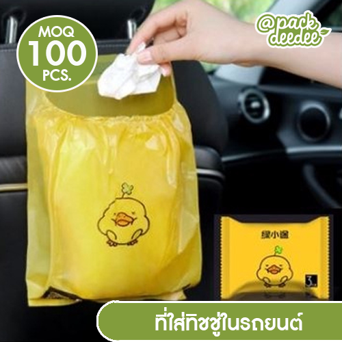 ถุงขยะ ถุงขยะในรถ ถุงขยะพกพา ถุงขยะมีเทปกาวปิด ถุงใส่ของ ถุงขยะเอนกประสงค์ ติดแปะได้ทุกที่พกพาง่ายสะดวกใช้งาน