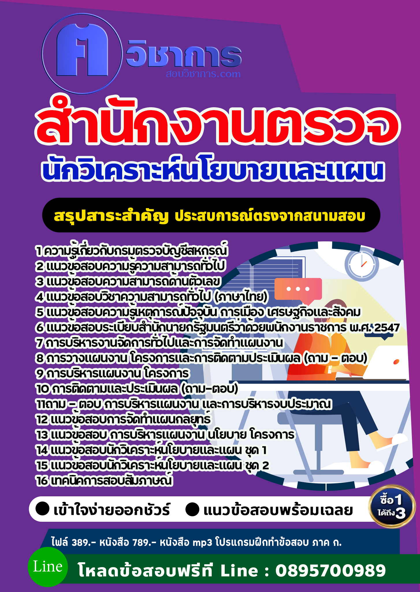 แนวข้อสอบนักวิเคราะห์นโยบายและแผน สำนักงานตรวจบัญชีสหกรณ์ 2568