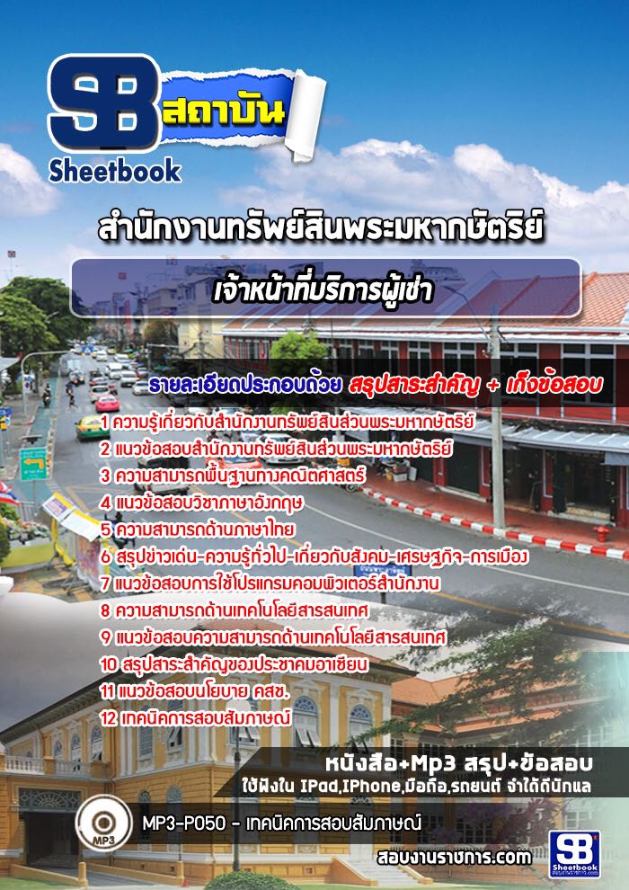 แนวข้อสอบเจ้าหน้าที่บริการผู้เช่า สำนักงานทรัพย์สินพระมหากษัตริย์