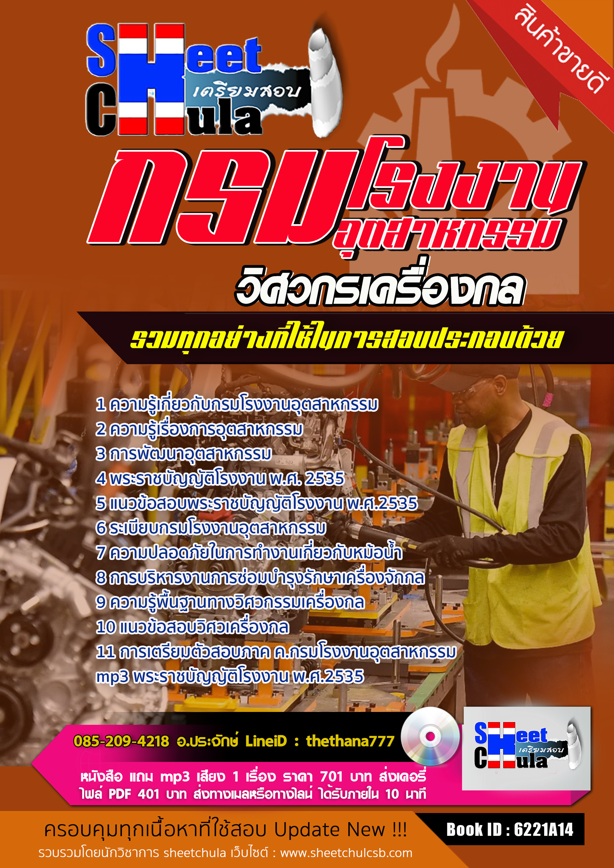 แนวข้อสอบวิศวกรเครื่องกล กรมโรงงานอุตสาหกรรม 2568