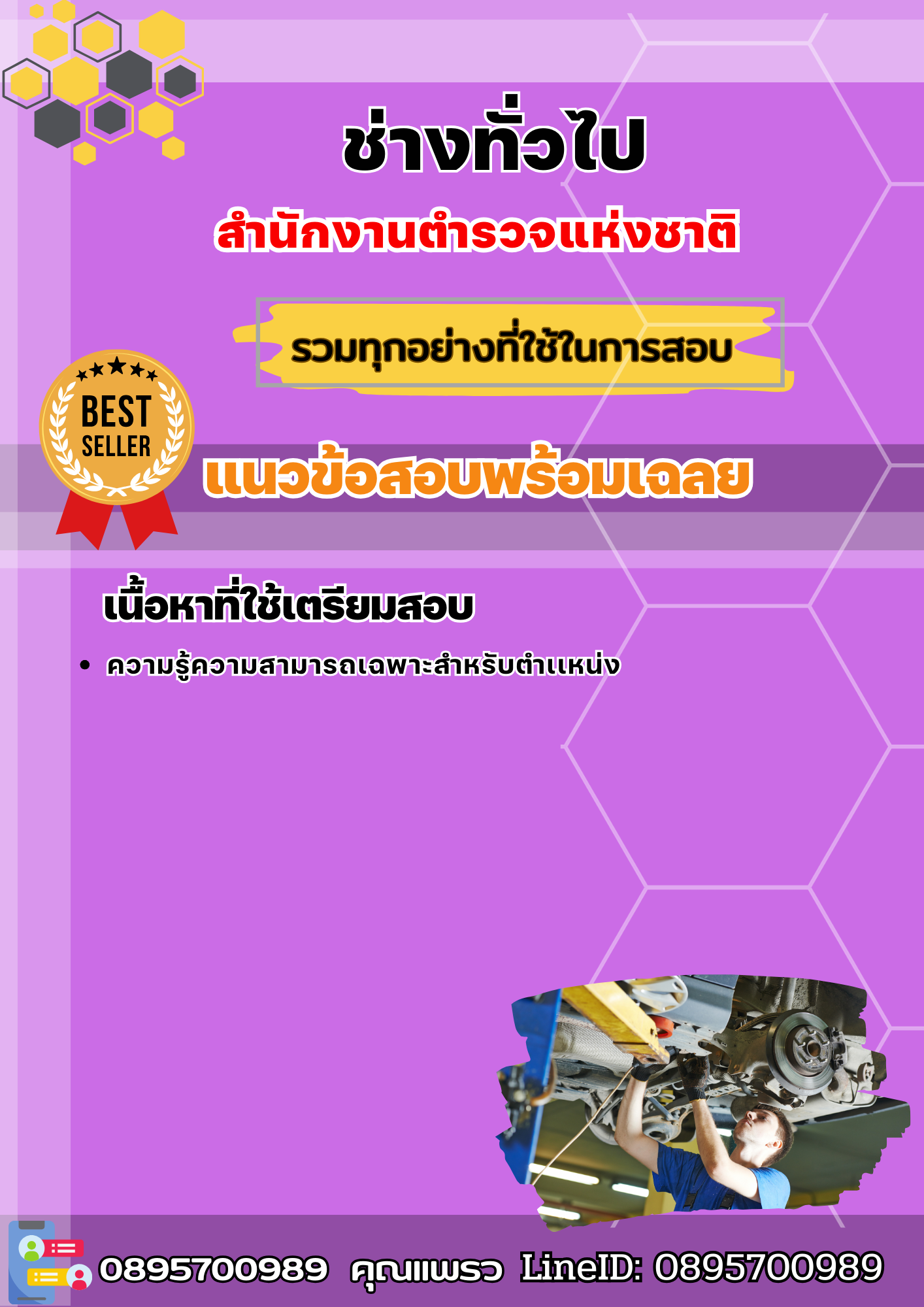 แนวข้อสอบช่างทั่วไป สำนักงานตำรวจแห่งชาติ 2568