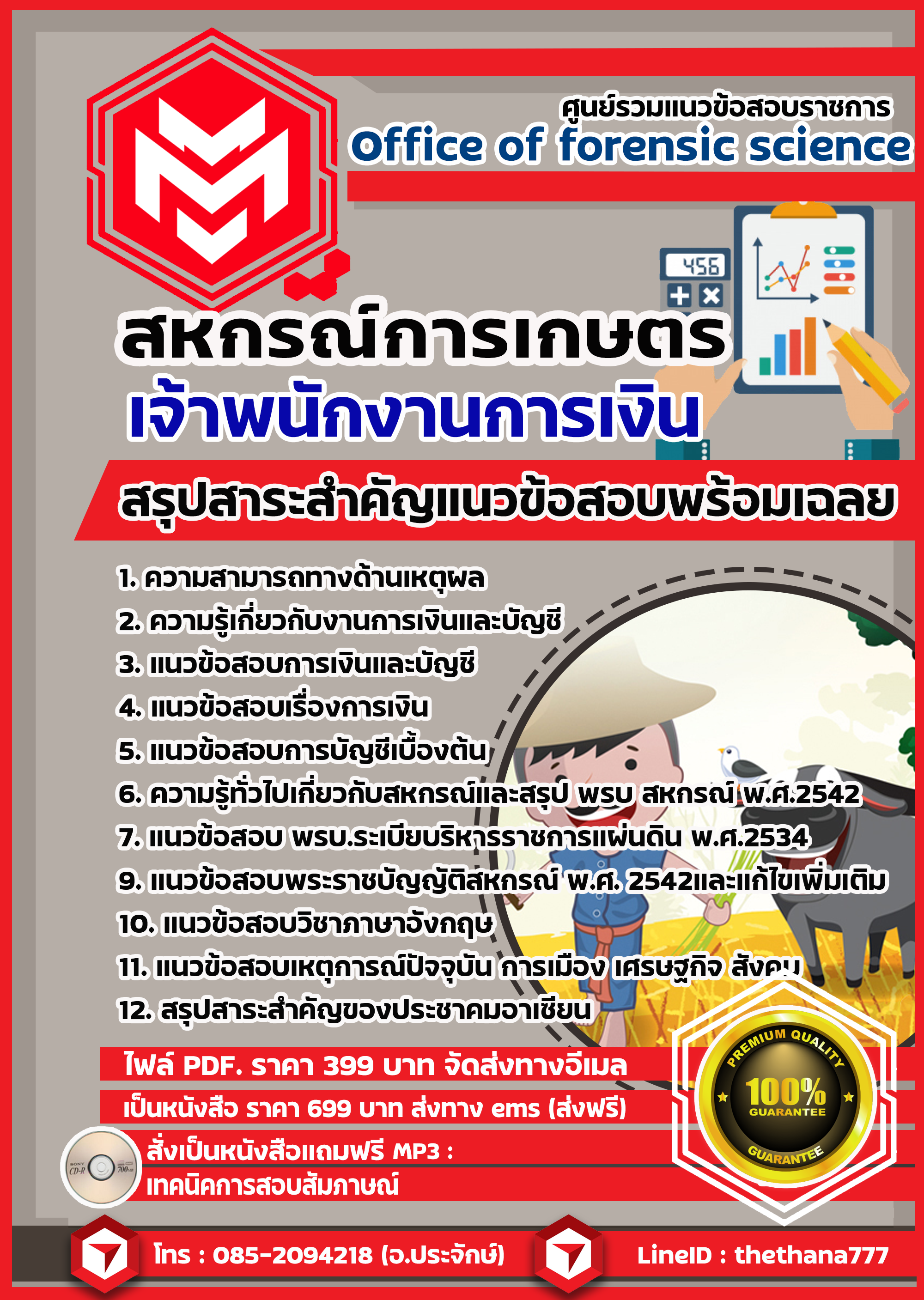 แนวข้อสอบเจ้าพนักงานการเงินและบัญชี สหกรณ์การเกษตร 2568