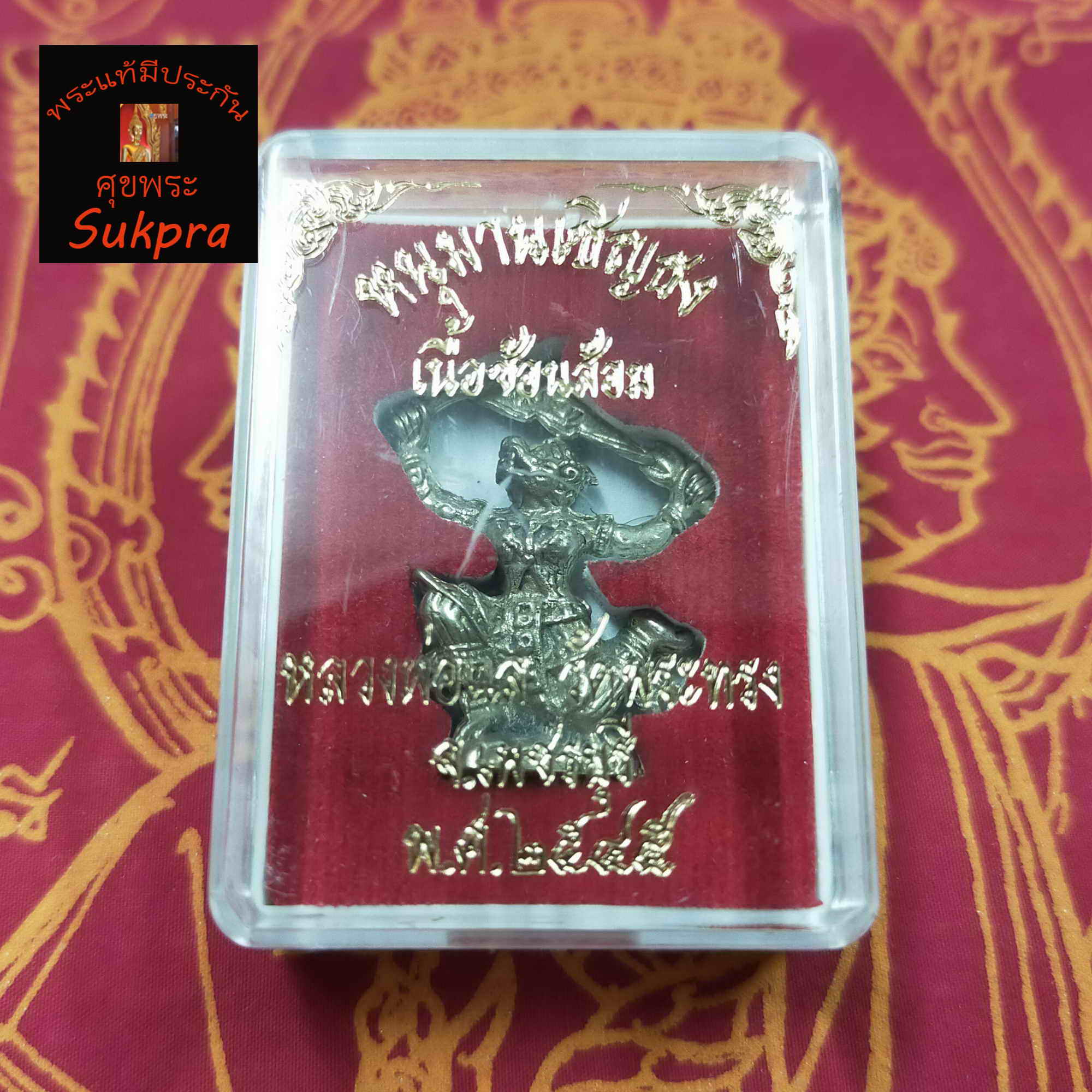 หลวงพ่อแล ทิตัพโพ วัดพระทรง จ.เพชรบุรี หนุมานหล่อโบราณ 4 กร รุ่นแรก เนื้อช้อนส้อม ปี 2521 พร้อมกล่องเดิม พระเครื่องแท้ มีประกันโดย sukpra (ศุขพระ)