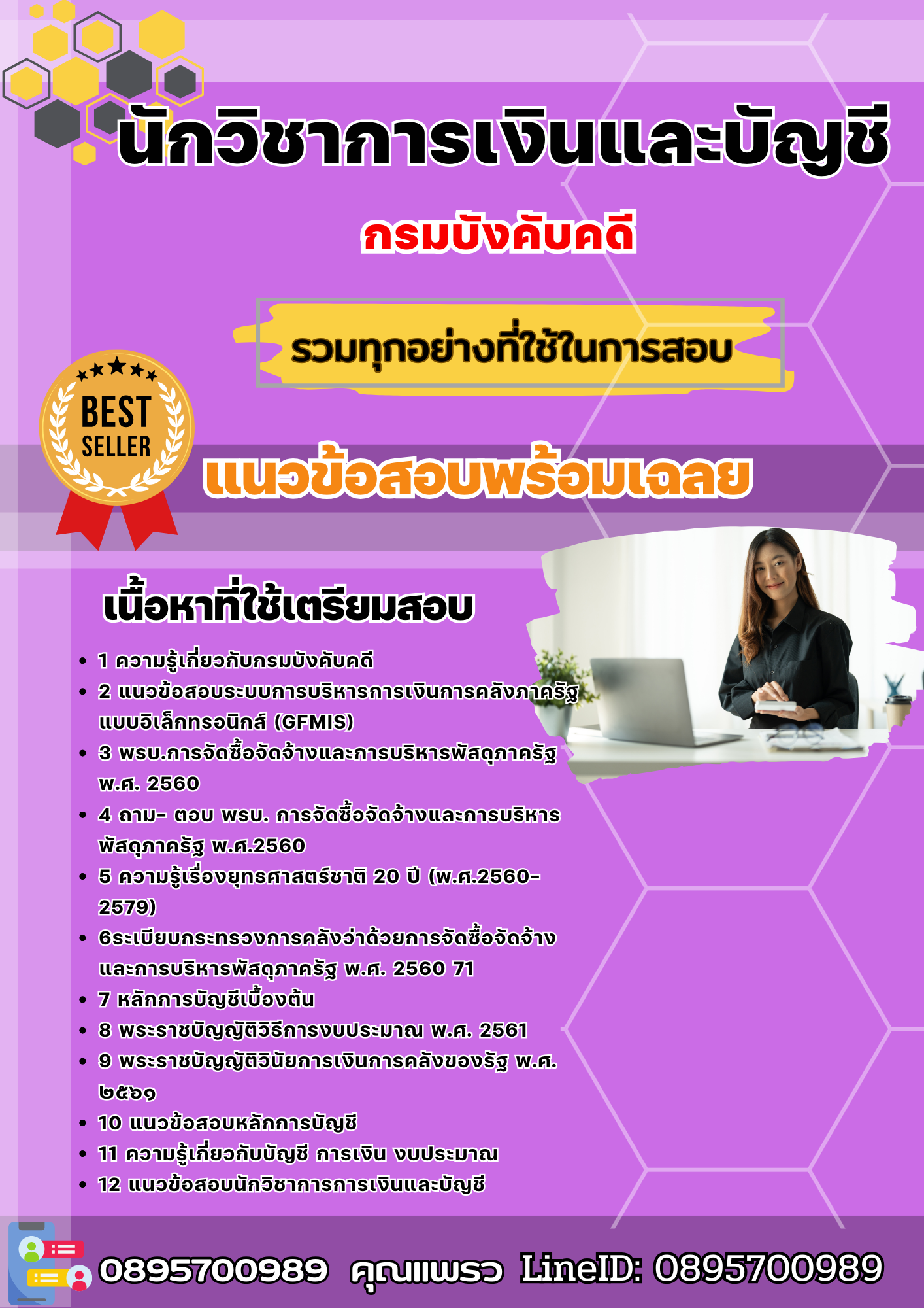 แนวข้อสอบนักวิชาการเงินและบัญชี กรมบังคับคดี 2568