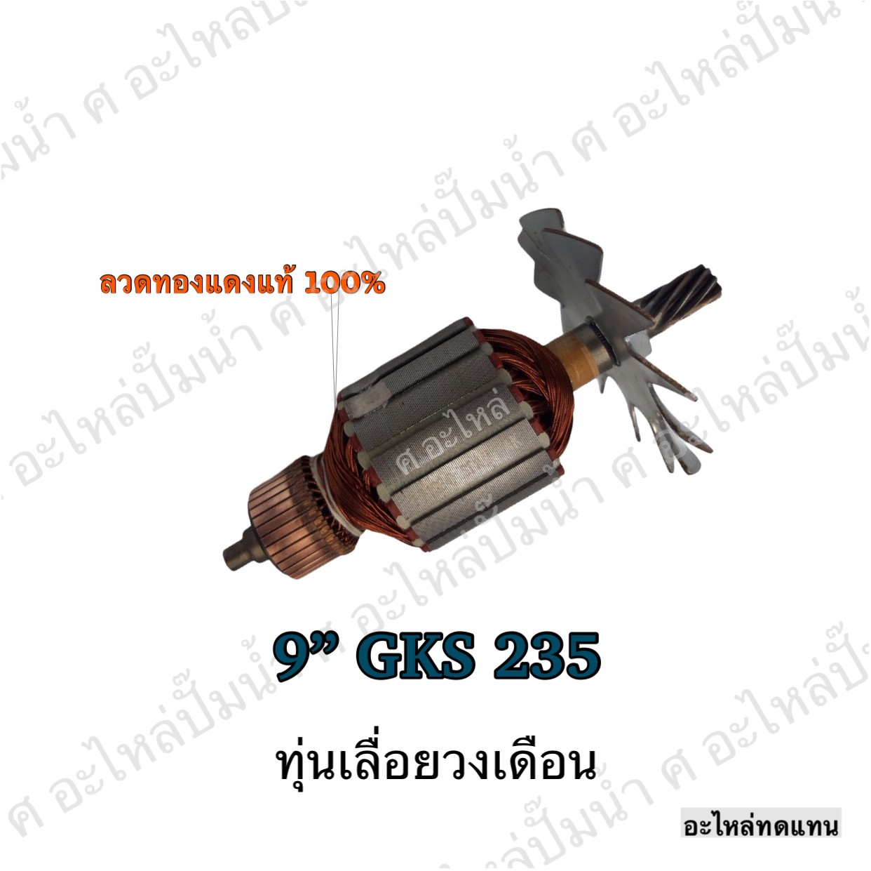 ทุ่นเลื่อยวงเดือน 9" GKS 235
