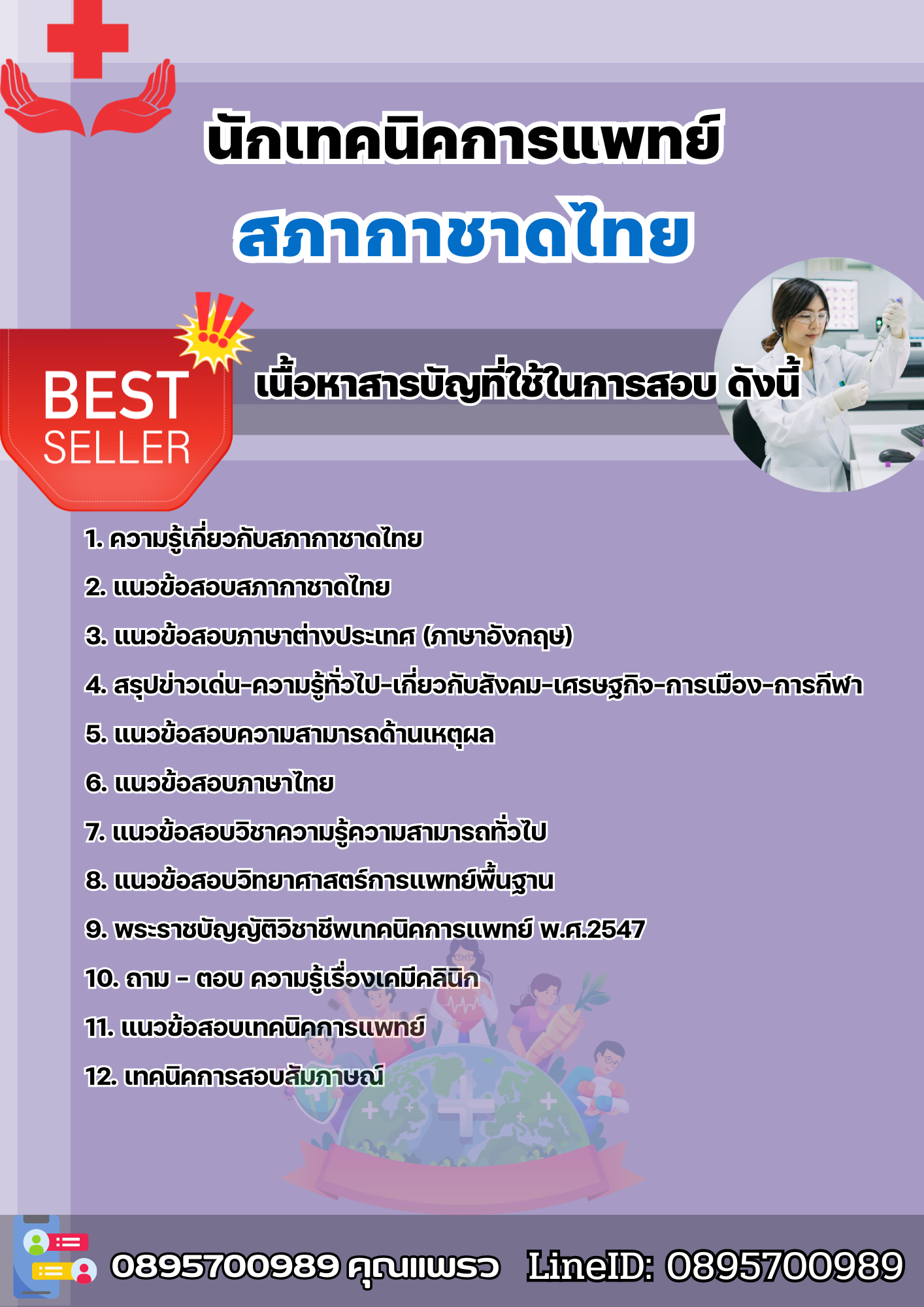 แนวข้อสอบนักเทคนิคการแพทย์ สภากาชาดไทย 2568