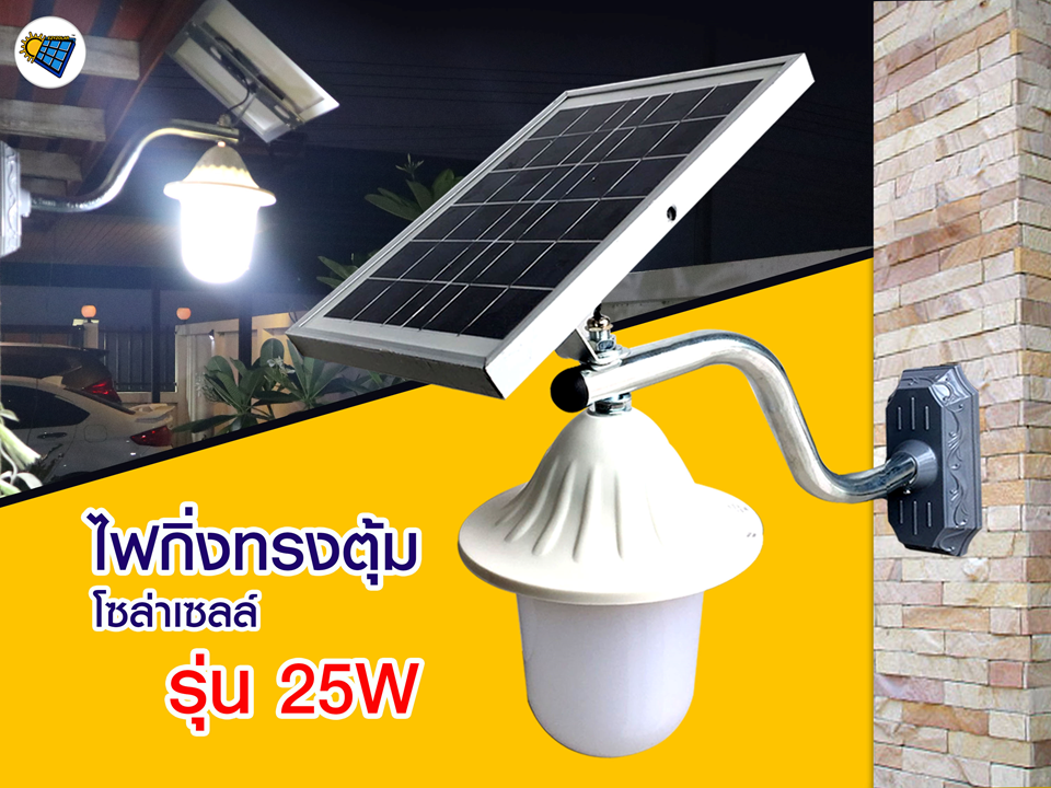 โคมไฟกิ่งทรงตุ้มโซล่าเซลล์ รุ่น 25W (แสงขาว)