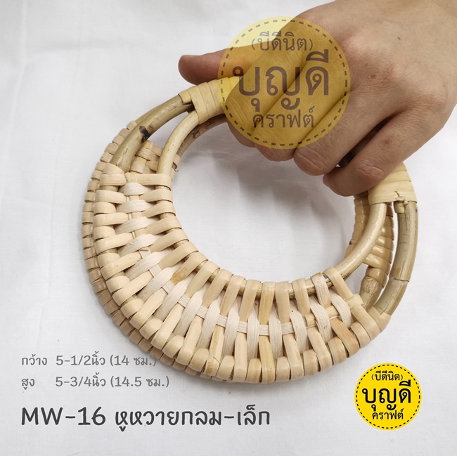 MW-16 หูหวาย 5.5นิ้ว (14x15 cm.) สีหวายธรรมชาติ