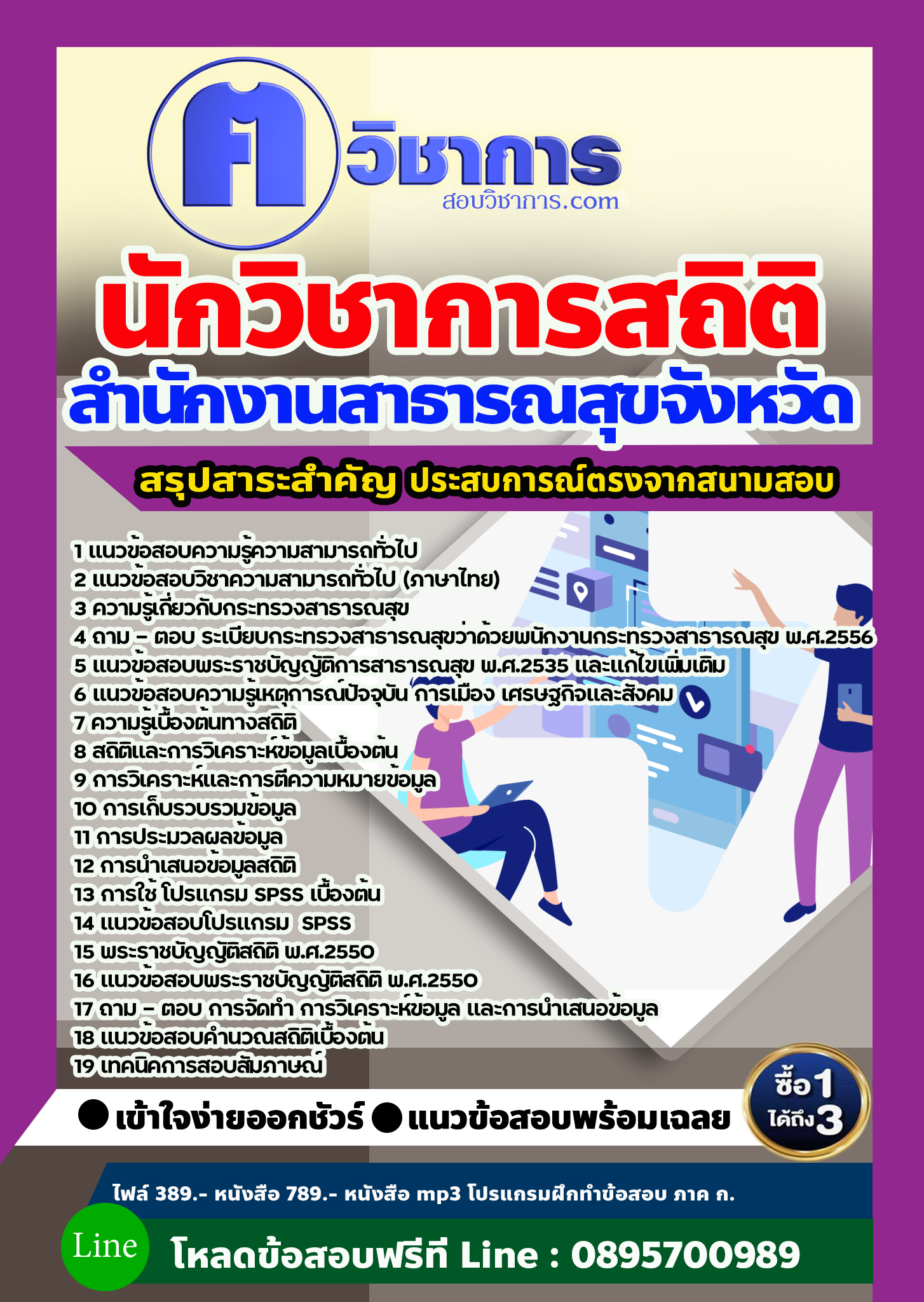 แนวข้อสอบนักวิชาการสถิติ สำนักงานสาธารณสุข 2568