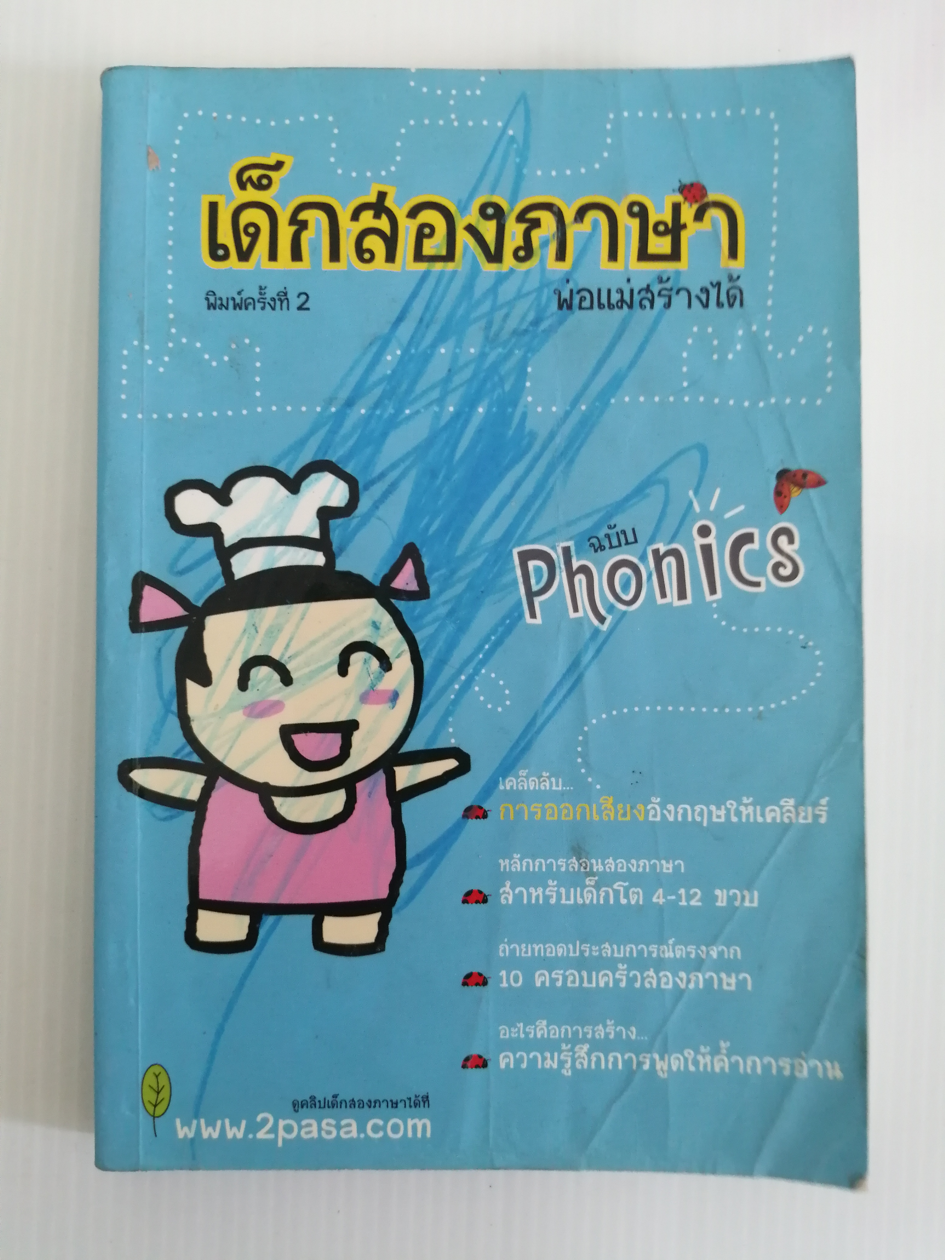 เด็กสองภาษาพ่อแม่สร้างได้ ฉบับโฟนิกส์ ผู้เขียน พงษ์ระพี เตชพาหพงษ์ ผู้ใหญ่บิ๊ก