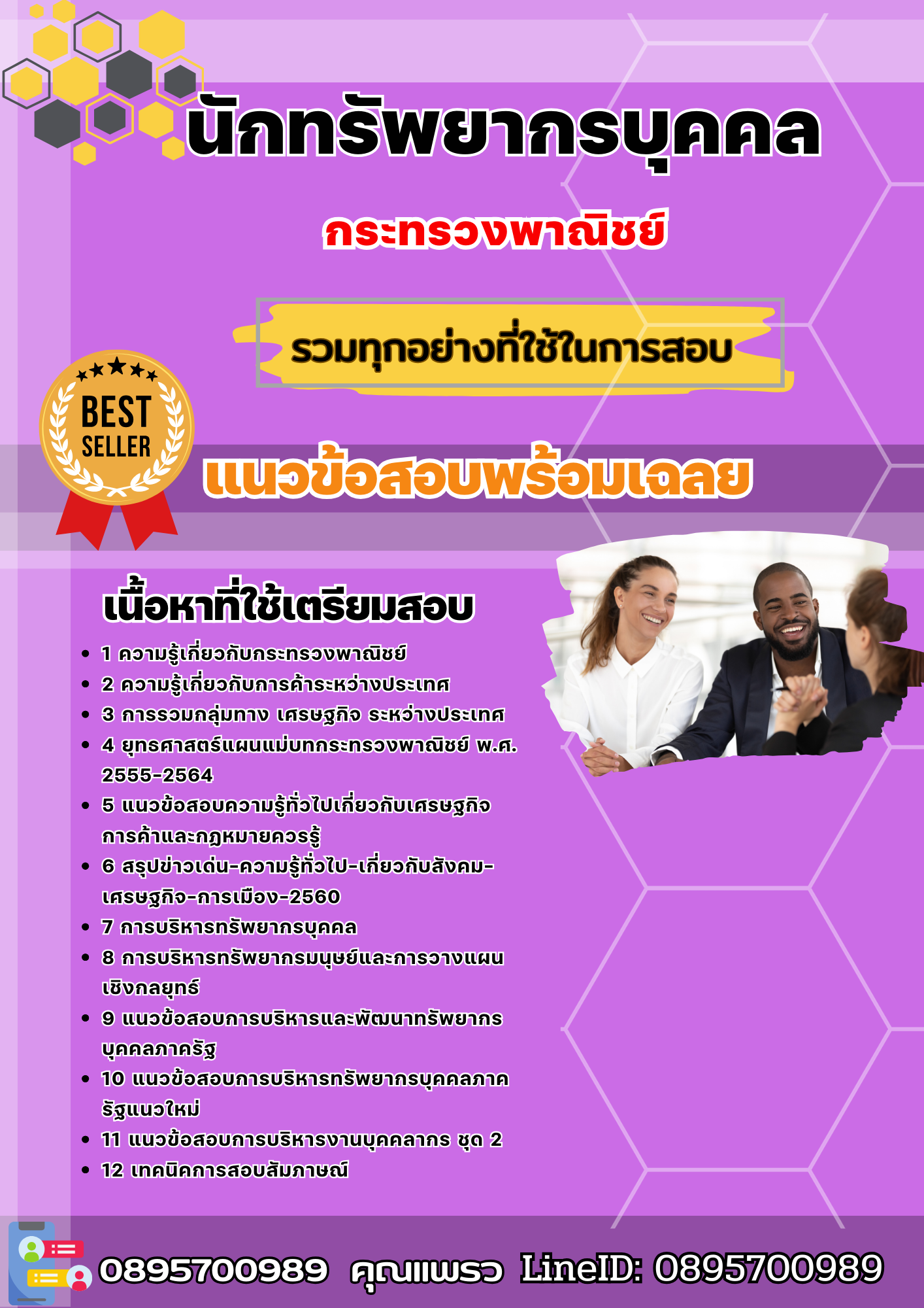 แนวข้อสอบนักทรัพยากรบุคคล กระทรวงพาณิชย์ 2568