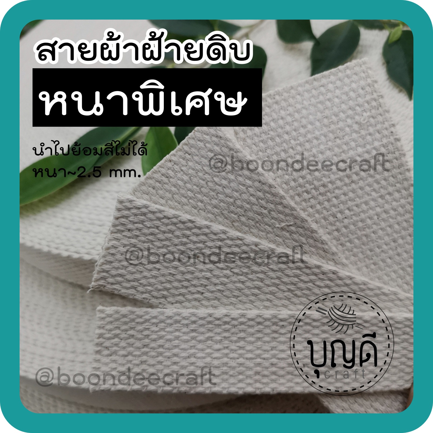 ดิบหนาพิเศษ กว้าง 1นิ้ว(2.5cm.) 50หลา