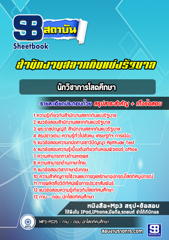 แนวข้อสอบนักวิชาการโสตศึกษา สํานักงานสลากกินแบ่งรัฐบาล