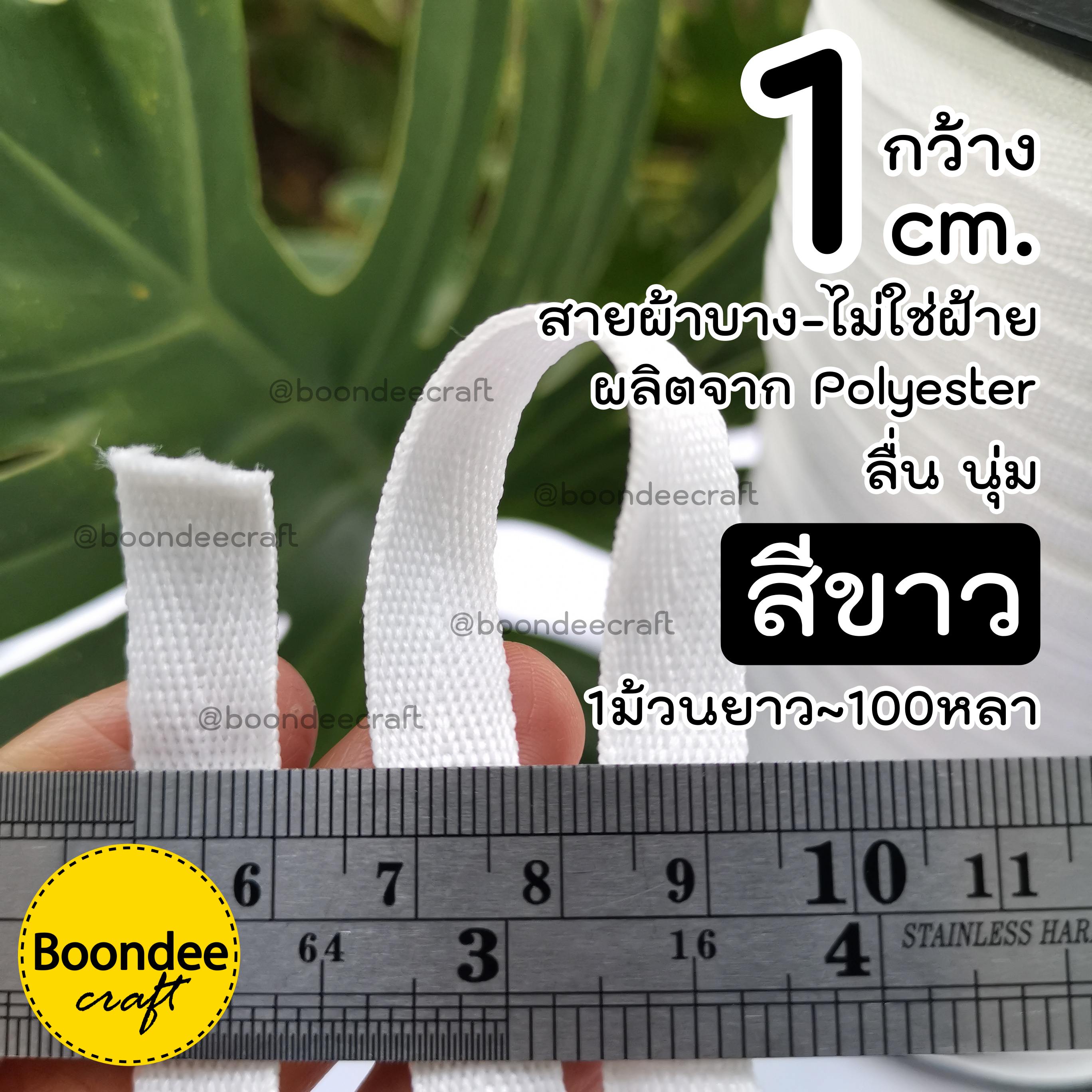 สีขาว 1.0cm. 1ม้วน 100หลา ผลิตจากPolyester นิ่ม ลื่น(ไม่ใช่่ฝ้าย)