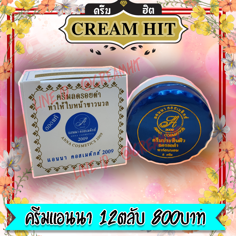 ครีมแอนนา กล่องขาว 12ตลับ สูตรลดรอยดำ ฝาน้ำเงิน ของแท้100%