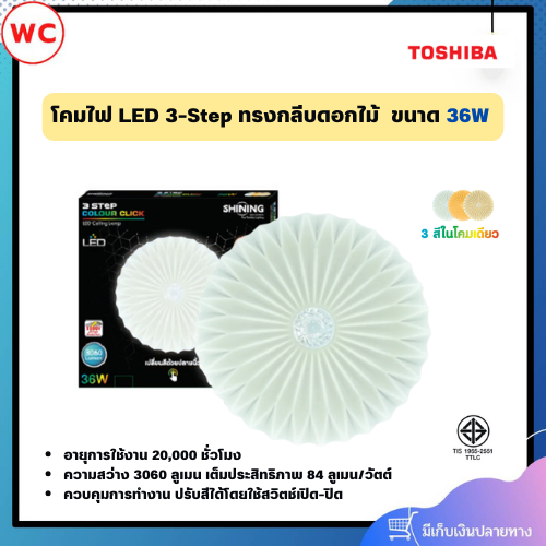 SHINING LED โคมไฟติดเพดาน ทรงกลีบดอกไม้ 3 แสงในโคมเดียว ขนาด 36 วัตต์ 15 นิ้ว สินค้ารับประกัน 1 ปี