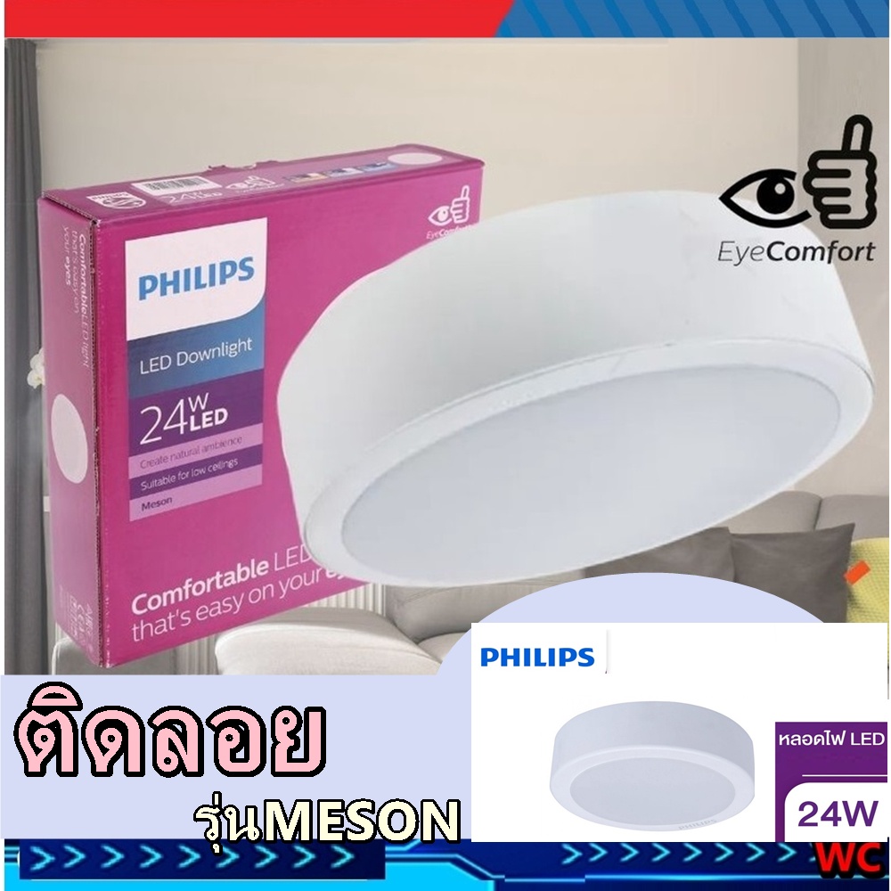 PHILIPS ดาวไลท์ติดลอย LED 8 นิ้ว 24W ติดลอย MESON 59474 แสงไฟ ขาวหรือส้ม Surface Mounted