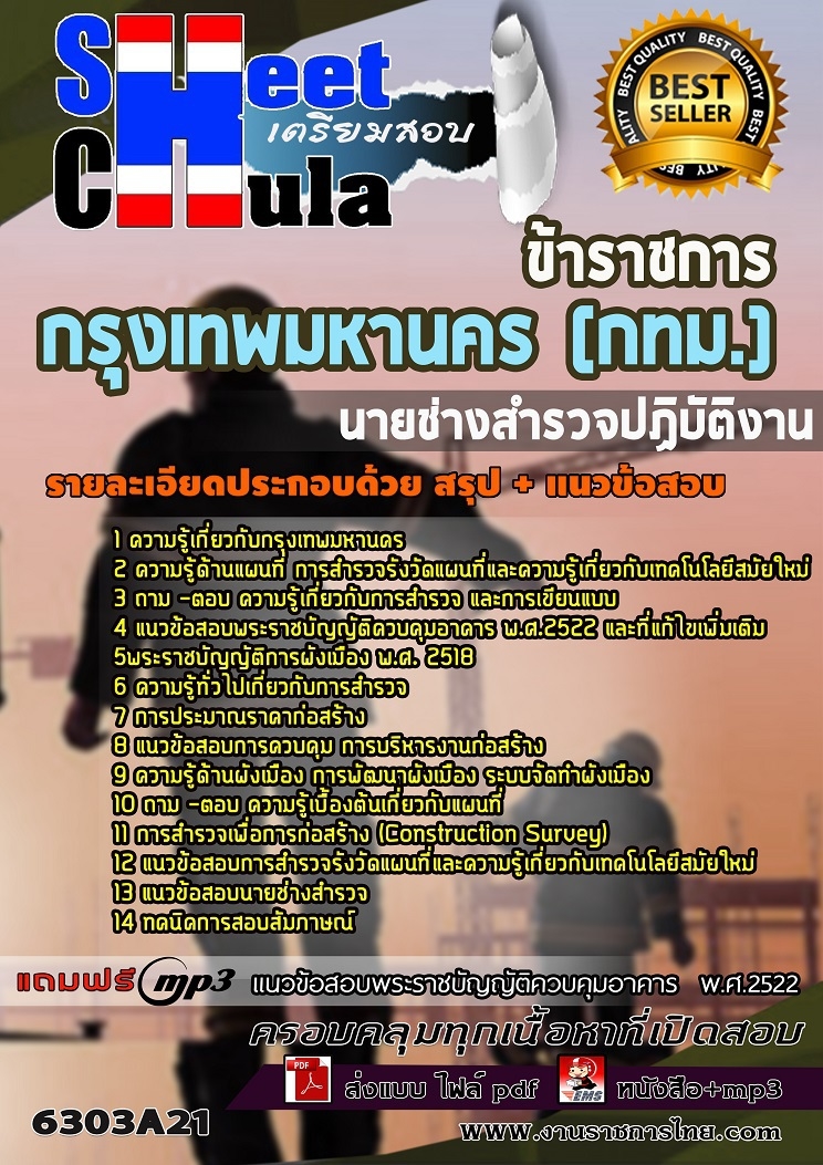 แนวข้อสอบนายช่างสำรวจปฏิบัติงาน กรุงเทพมหานคร (กทม.) 2568