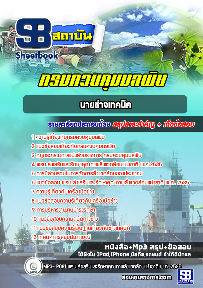 แนวข้อสอบนายช่างเทคนิค กรมควบคุมมลพิษ 2568