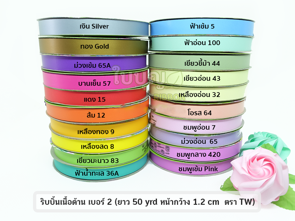 ริบบิ้นเนื้อด้าน (ยาว 50 หลา กว้าง 1.2 cm) ตราTW
