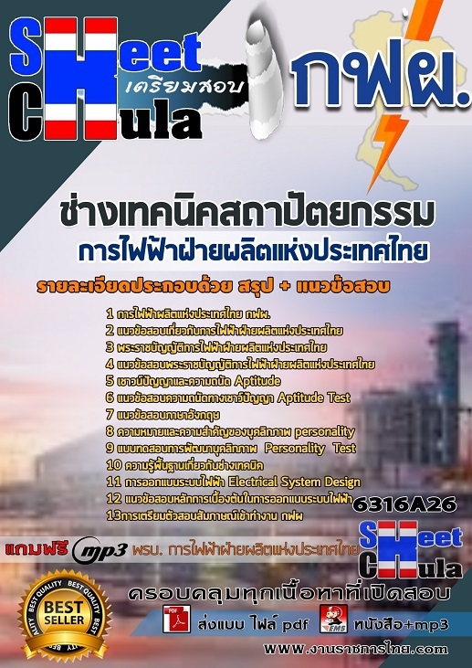 แนวข้อสอบช่างเทคนิคสถาปัตยกรรม การไฟฟ้าฝ่ายผลิตแห่งประเทศไทย (กฟผ) 2568