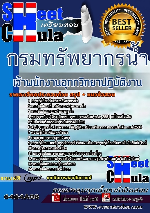 แนวข้อสอบเจ้าพนักงานอุทกวิทยาปฏิบัติงาน กรมเจ้าท่า 2568