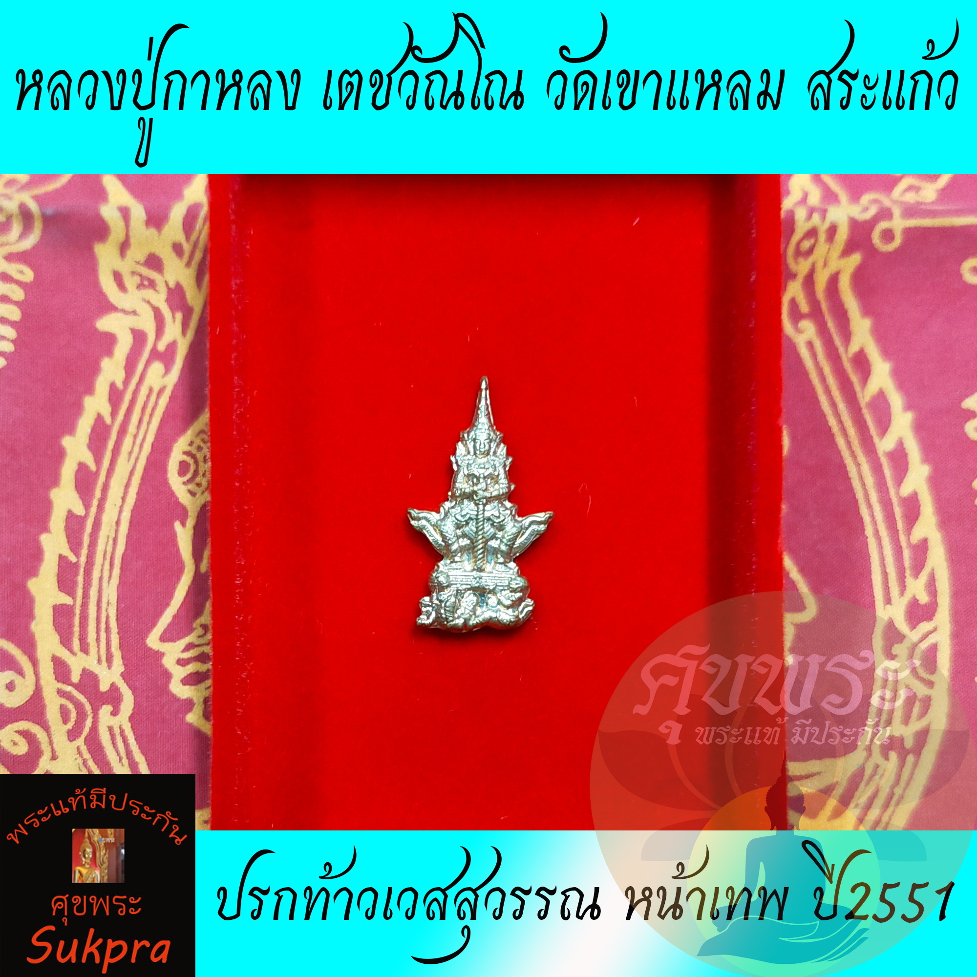 พระแท้ ปรกท้าวเวสสุวรรณ หลวงปู่กาหลง เตชวัณโณ วัดเขาแหลม สระแก้ว ปี2551 รุ่นไตรมาส51 หน้าเทพ มีโค๊ตและหมายเลข เนื้อทองแดง ประกัน ศุขพระ Sukpra HappyAmulet